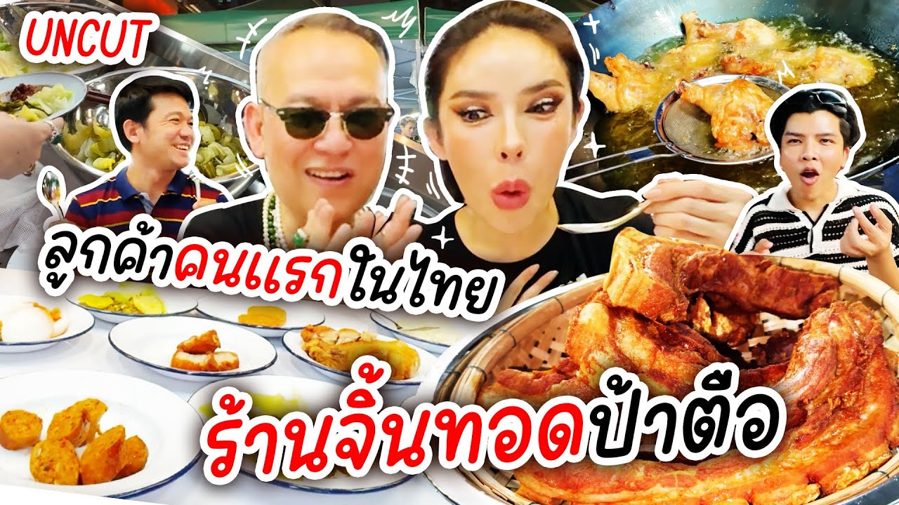 uncut ลูกค้าคนแรกในไทย ร้านจิ้นทอดป้าตือ  | Nisamanee.Nutt