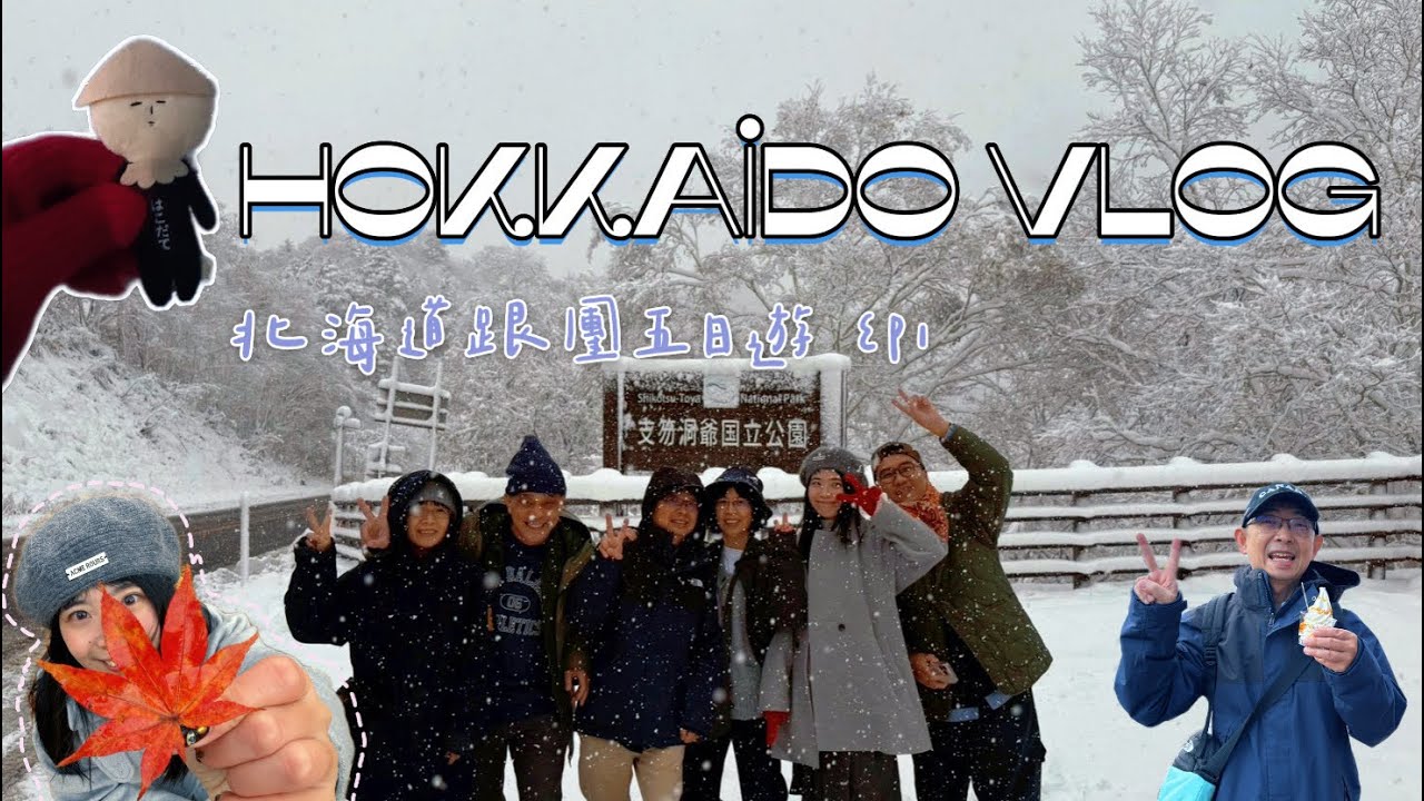 北海道跟團五日遊 EP1｜秋天的北海道不會冷？🍁入住湖景第一排溫泉飯店♨️｜洞爺湖煙火｜函館百萬夜景｜兩間飯店開箱🏨