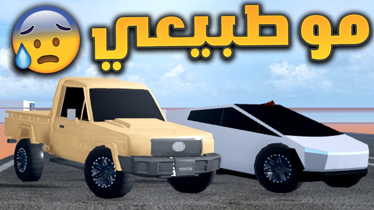 فلم روبلوكس - تحدي قوي الشاص الخطير ضد سيارة الأغنياء !! 😲🔥