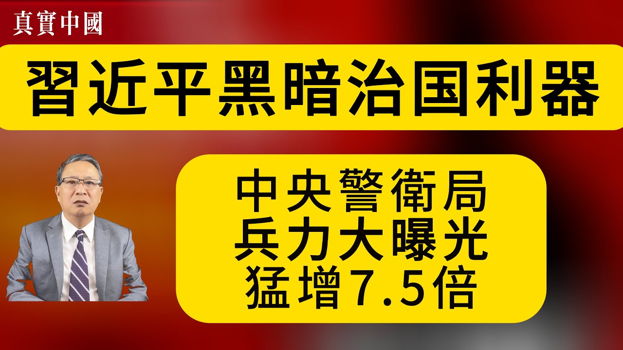 習近平的紅色黨衛軍：中央警衛局兵力大曝光，它是如何控制中共全黨？