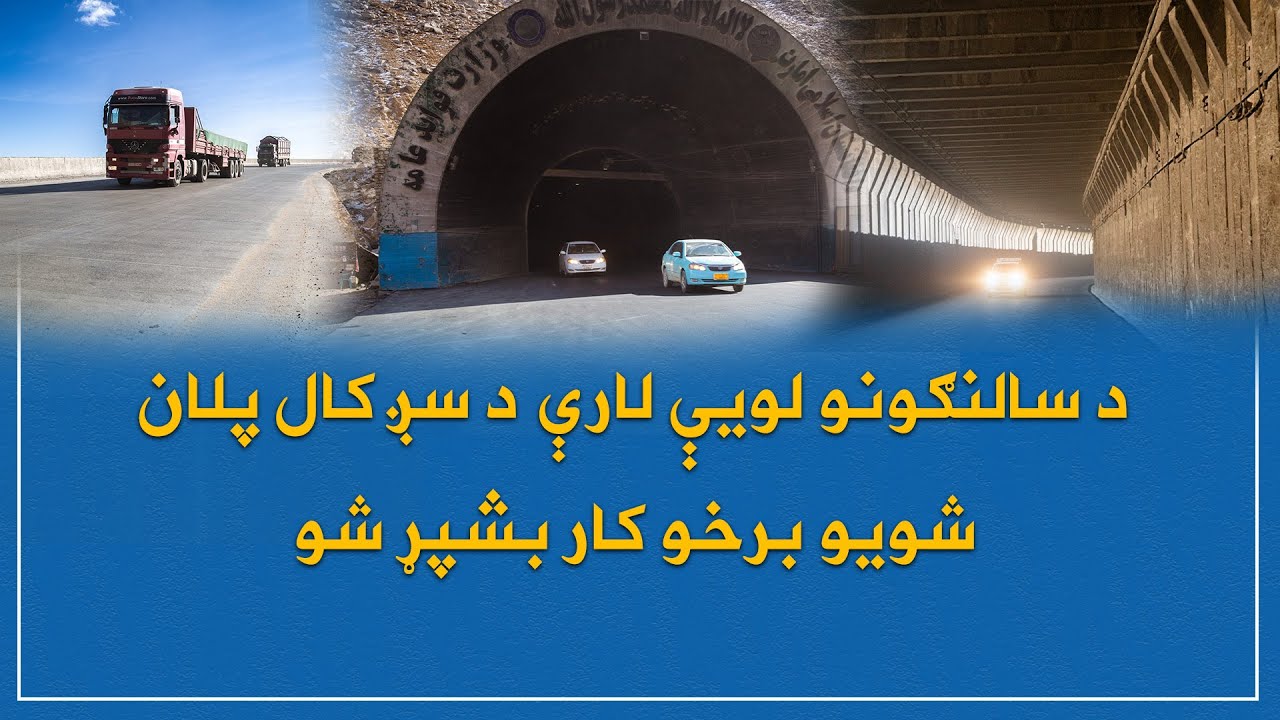 د سالنګونو لویې لارې د روان کال د پلان شوو برخو  د اساسي بیارغونې چارې بشپړې شوې دي