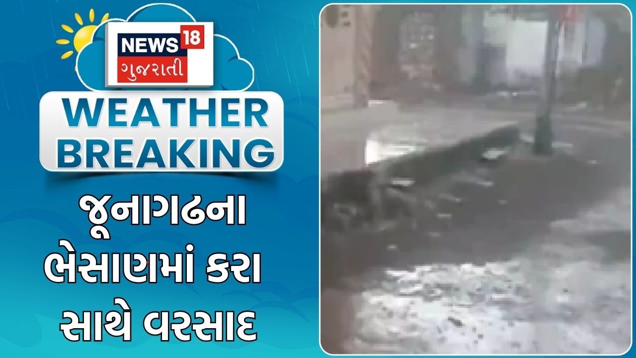 Junagadh Unseasonal Rain | જૂનાગઢના ભેસાણમાં કરા સાથે વરસાદ | Snow | Weather | Gujarat Rain