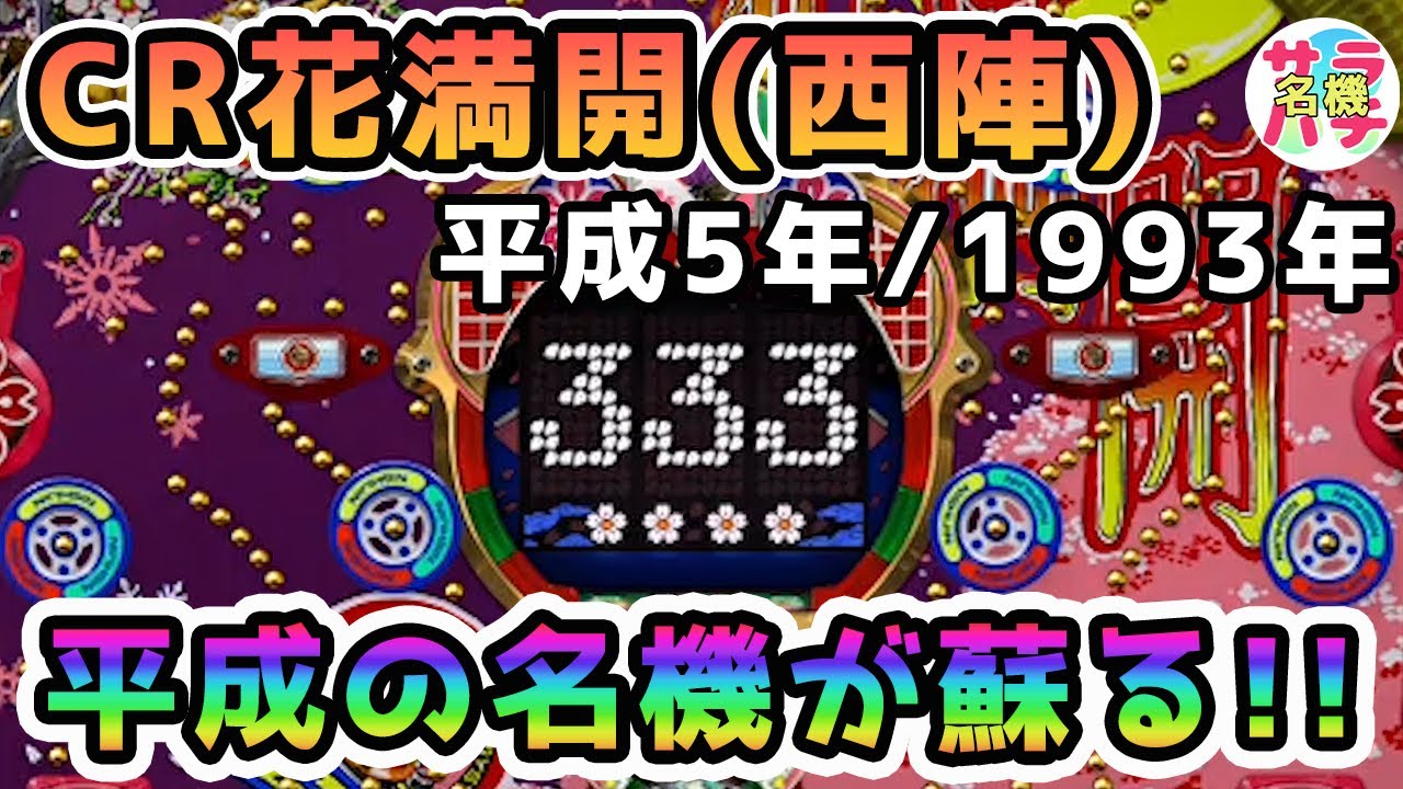 【CR花満開】サラパチ懐かしの名機チャンネル のライブ配信