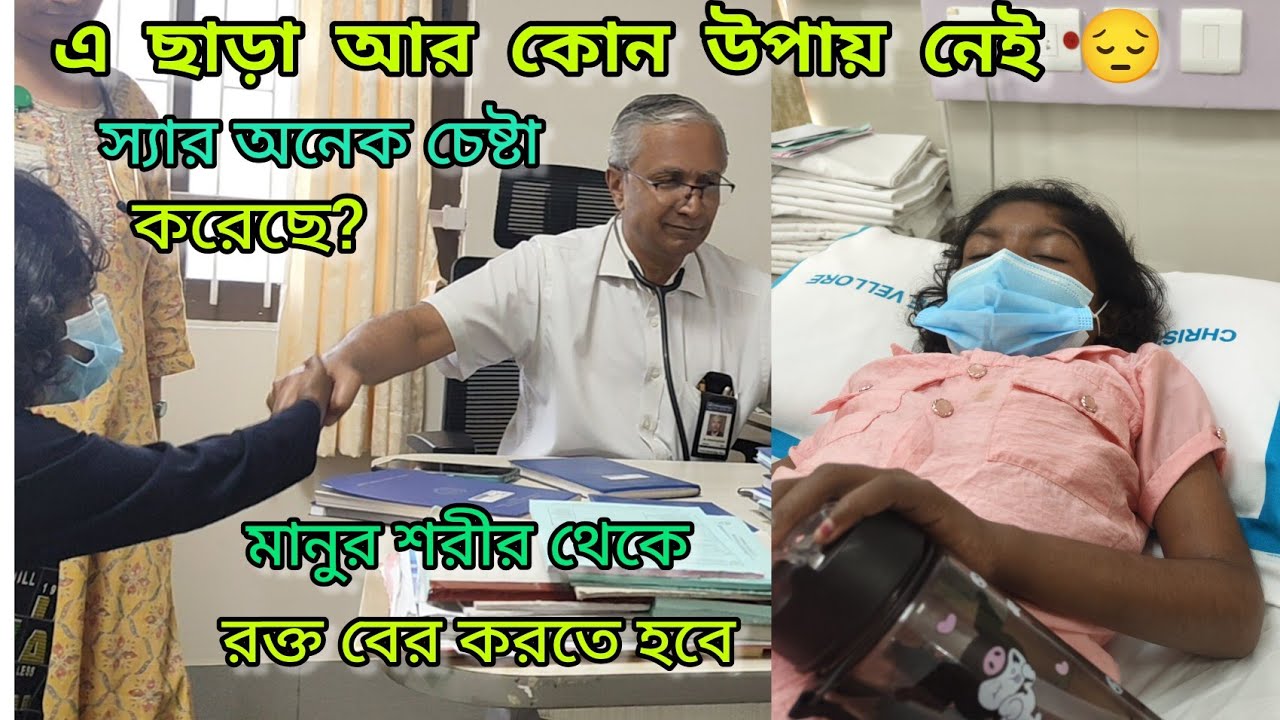  আর কিছু করার নেই মানু কে সেই শরীর থেকে ব্লাড বের করতেই হবে 🥹 হসপিটালে ভর্তি হতে হলো ভ্যাকসিন কি হবে