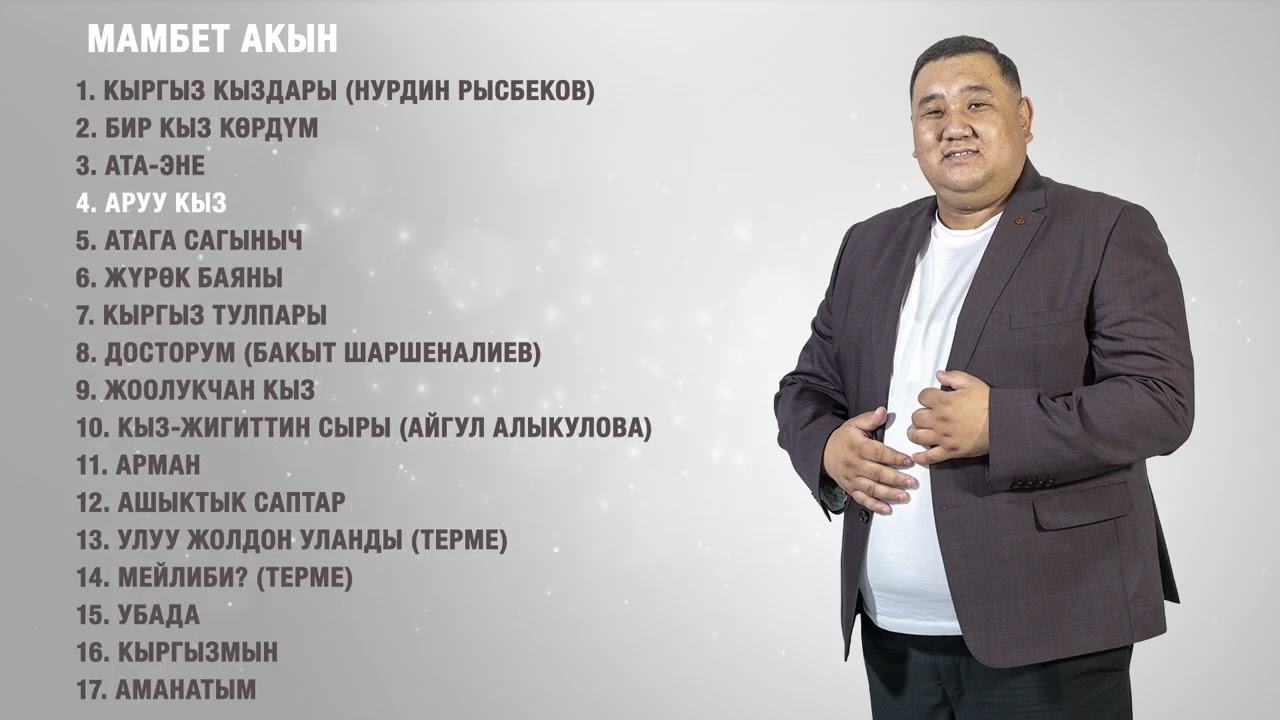Мамбет Акын - Ыр жыйнак 2025