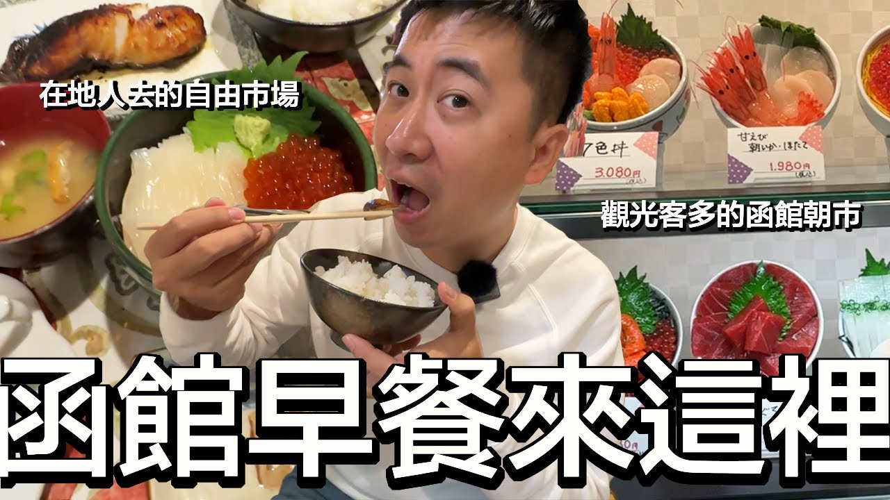 函館朝市 vs 自由市場！當地人最愛哪一個？ | 來函館3次都沒釣到魷魚 | Orix 租車前往 五陵郭塔 | 小夥伴旅遊去 日本ep.14 #函館