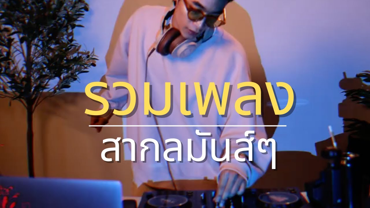 รวมเพลงสากลสนุกๆ Hiphop Openformat - DJ NUCHA