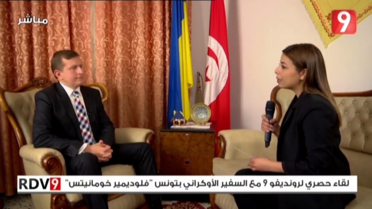 في تصريح خاص للتاسعة سفير أوكرانيا بتونس: نتمنى أن توجه تونس رسالة دقيقة إلى روسيا حتى توقف الحرب