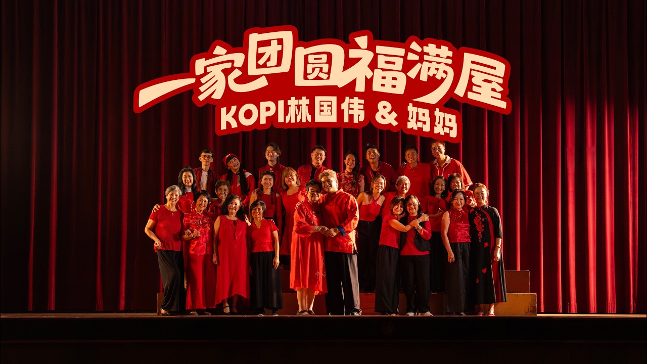 一家团圆福满屋 【2026马年新年歌】Kopi林国伟 Feat 林妈妈&Olivia张家霓  OFFICIAL MUSIC VIDEO