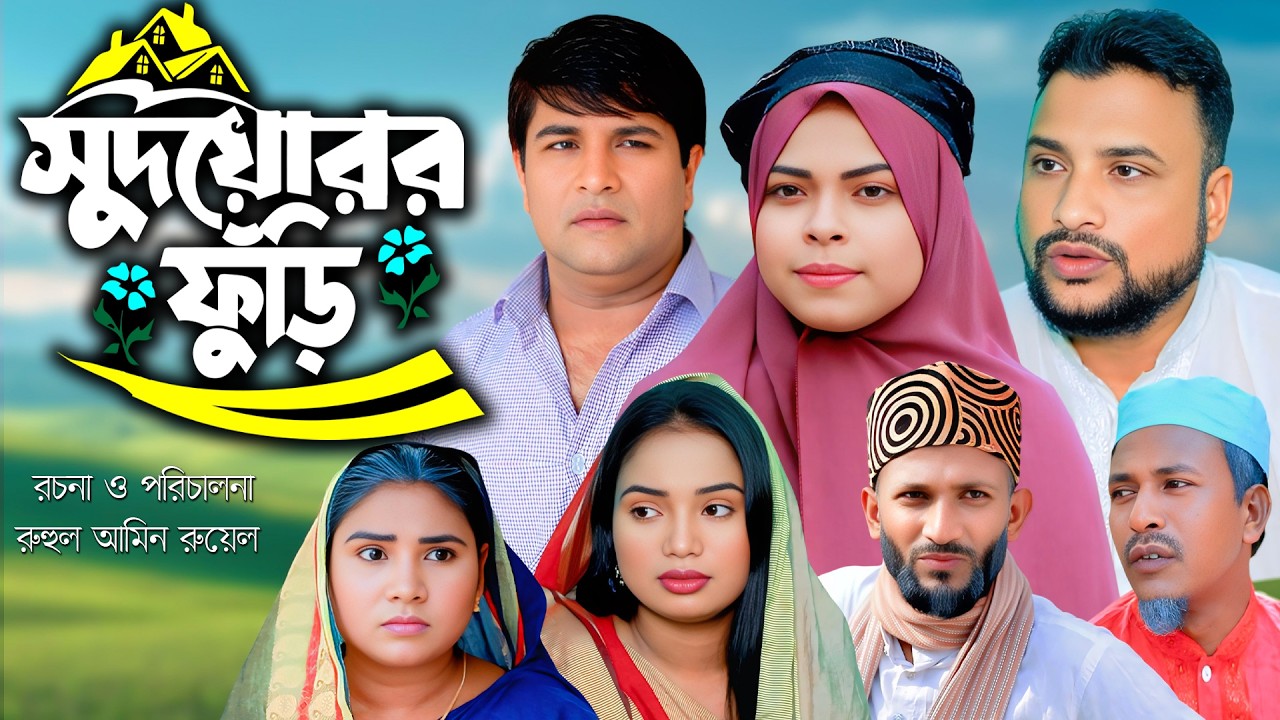সুদখোরর ফুরি | সিলেটি নাটক | New Sylheti Natok | Tera Miya | Emon | Sumi | Bangla Natok 2026