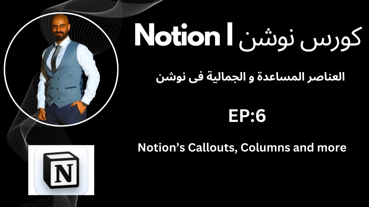 كورس تعلم نوشن l Notion Course l العناصر المساعده