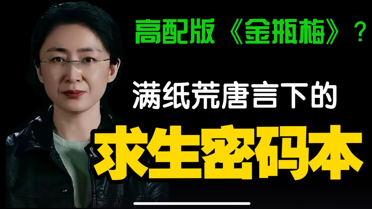 借《金瓶梅》做掩护？揭秘《红楼梦》文字狱下的求生密码本：“千红一窟”到累累白骨