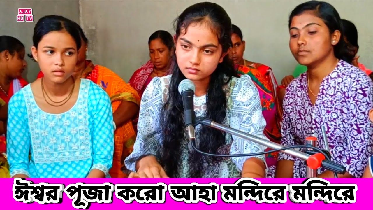 ঈশ্বর পূজা করো আহা মন্দিরে মন্দিরে | Ishwar Puja Karo Aha Mandire Mandire | Pallavi Debnath Song |