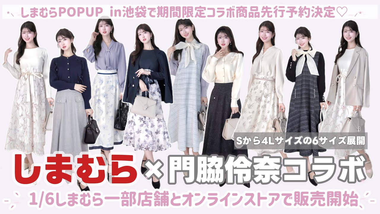1/6発売🪞しまむら×門脇伶奈コラボ解説🎀 コラボ初のPOP UP先行予約決定🪄︎︎◝✩