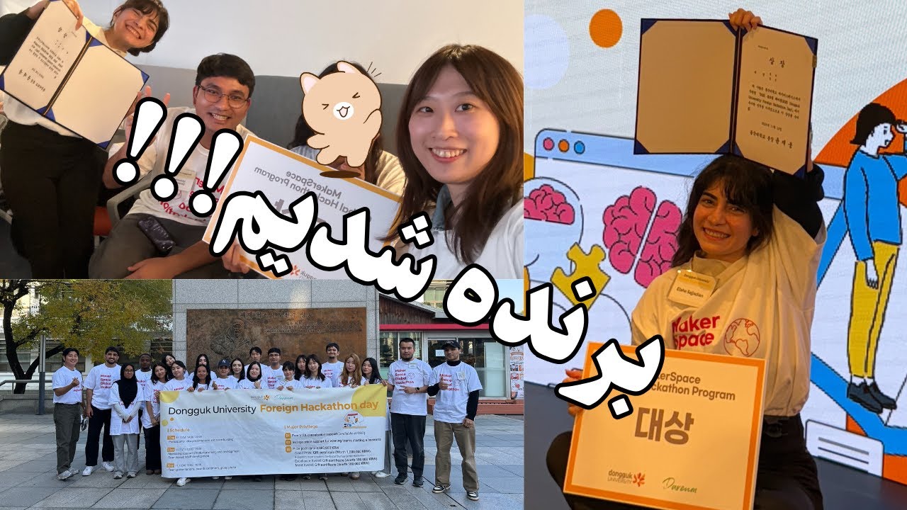 ولاگ مسابقه هکاتون توی کره جنوبی! Hackathon  In Korea