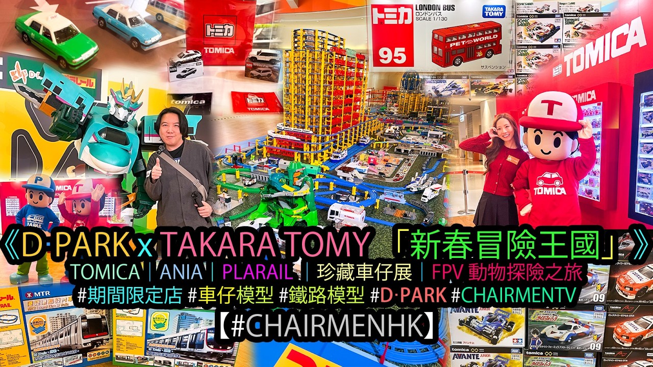 【#CHAIRMENTV】D‧PARK x TAKARA TOMY 呈獻「新春冒險王國」｜#現場實况 #walkthrough ｜#TOMICA #ANIA #PLARAIL