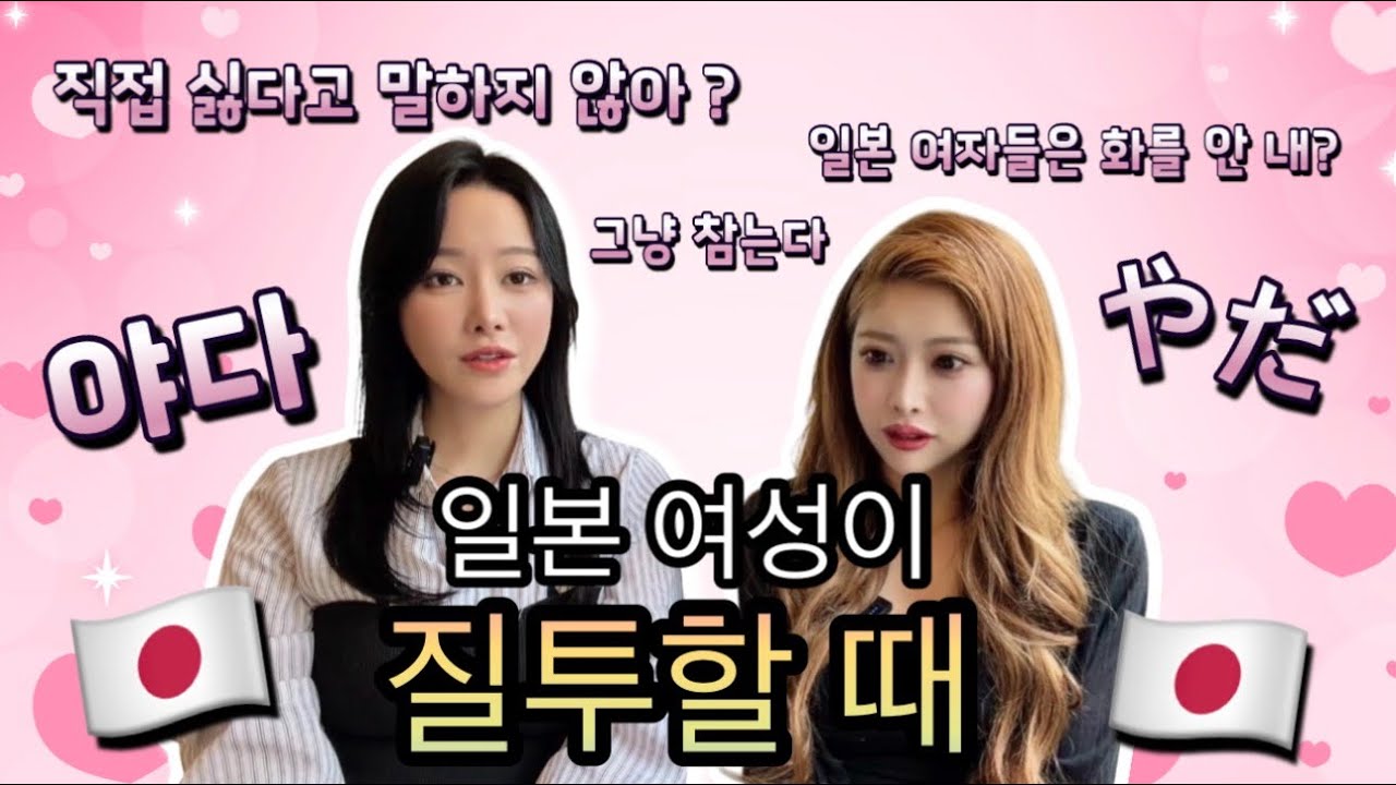 일본여자가 질투 할때 어떻게 해?