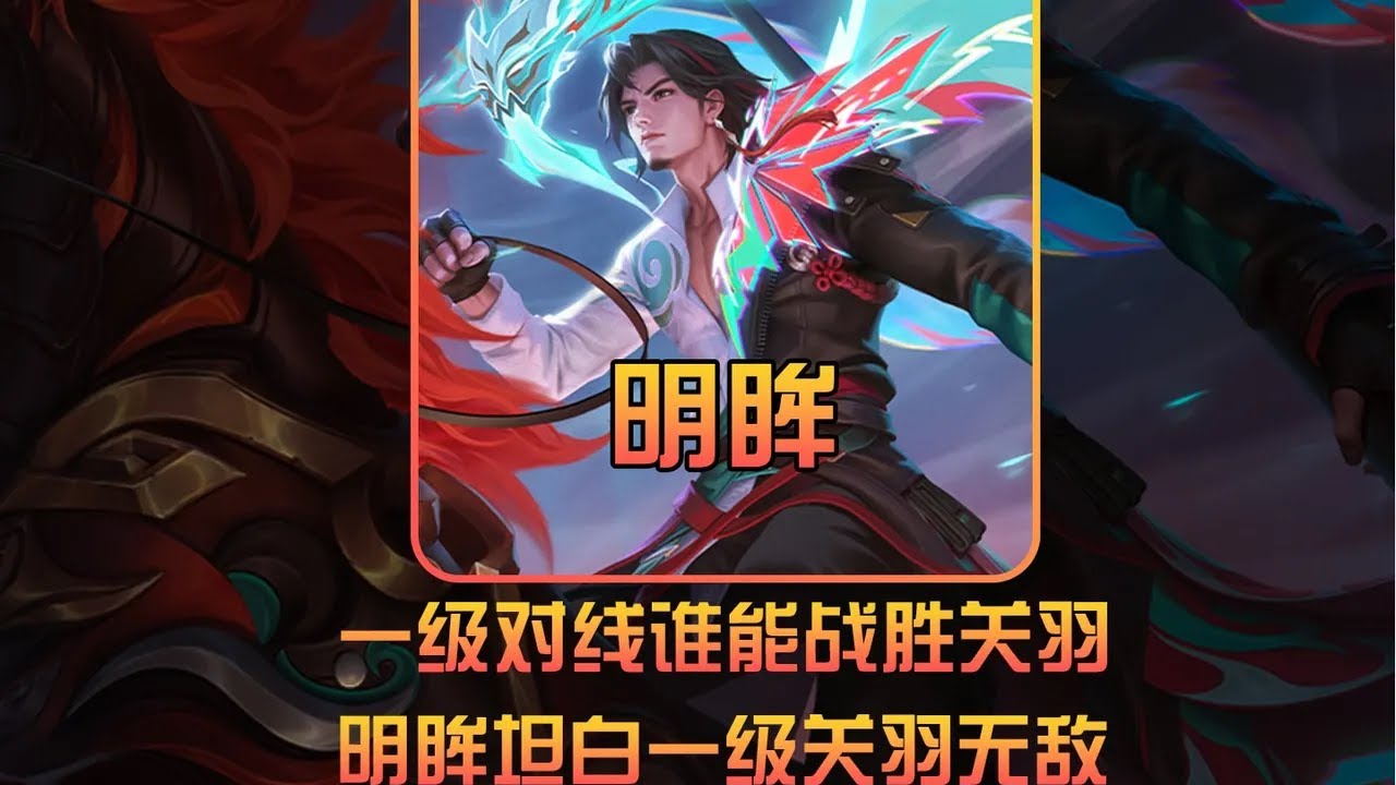 关羽一级对线无对手？明眸：T0谁来都得嘎！ 