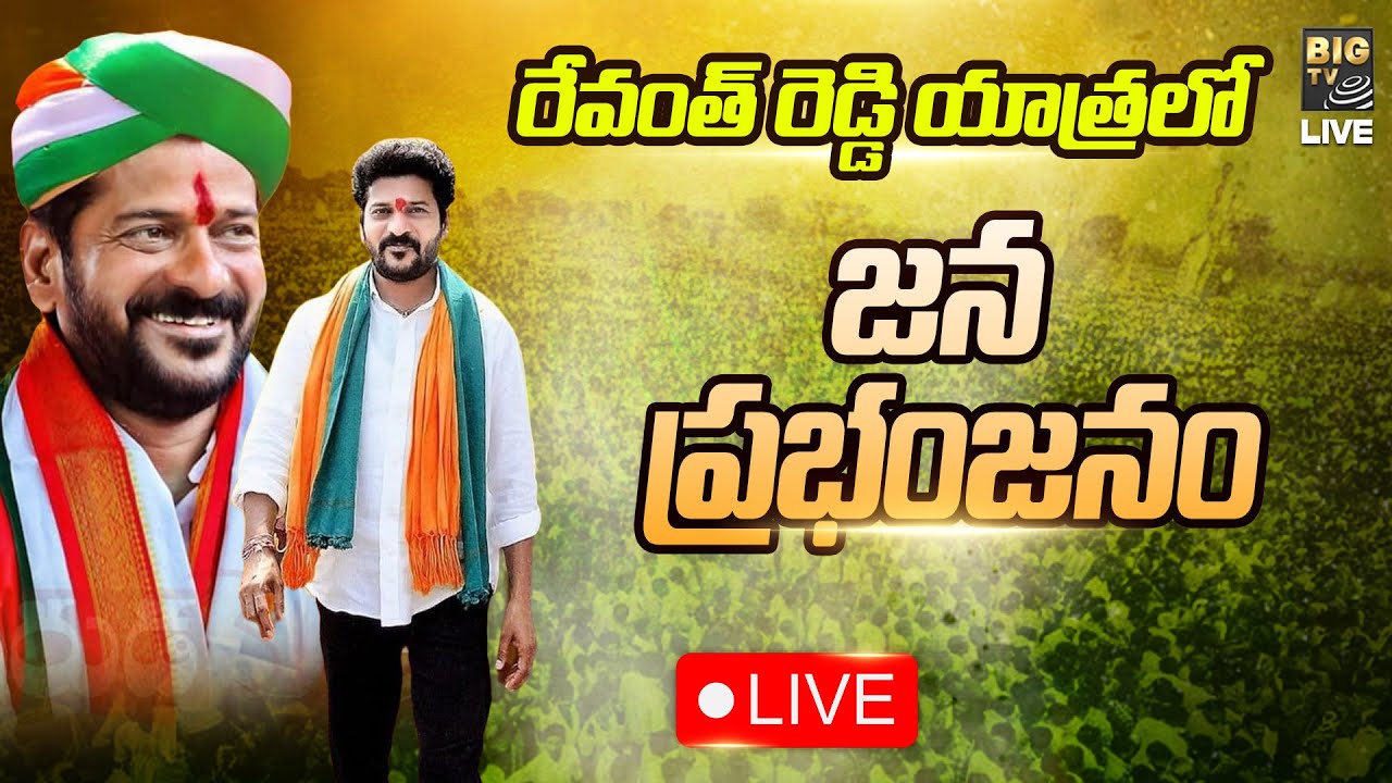 LIVE : Revanth Reddy Padayatra At Mahabubabad | Hath Se Hath Jodo | Day 04 | Revanth Reddy | BIG TV