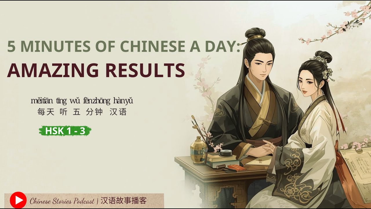 HSK 1–3 | 5 Minutes of Chinese a Day: Amazing Results | 每天听五分钟汉语 | Chinese Stories Podcast