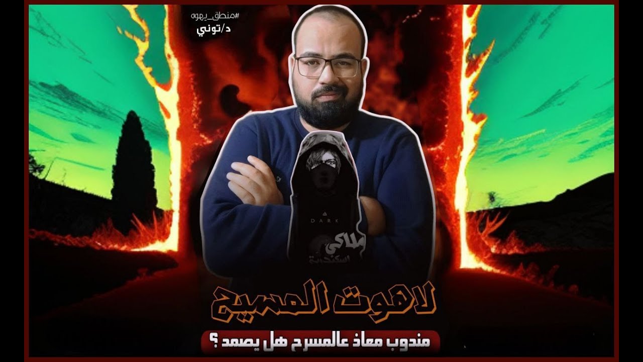 ⚜️ لاهوت المسيح - ملف تدليس كامل ! ⚜️