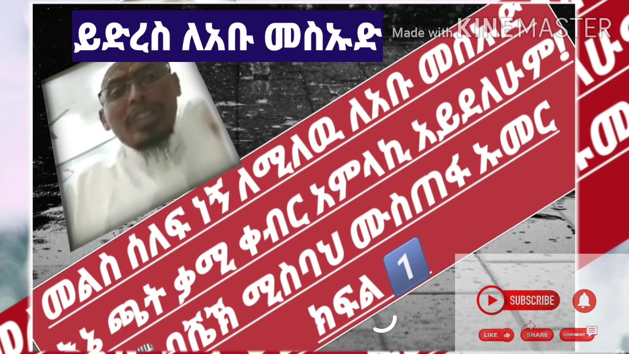 ይድረስ ለኡስታዝ ተብየው አቡ መስኡድ እና ለመሰሎቹ ከሼኽ ሚስባህ ሙስጠፋ ኡመር