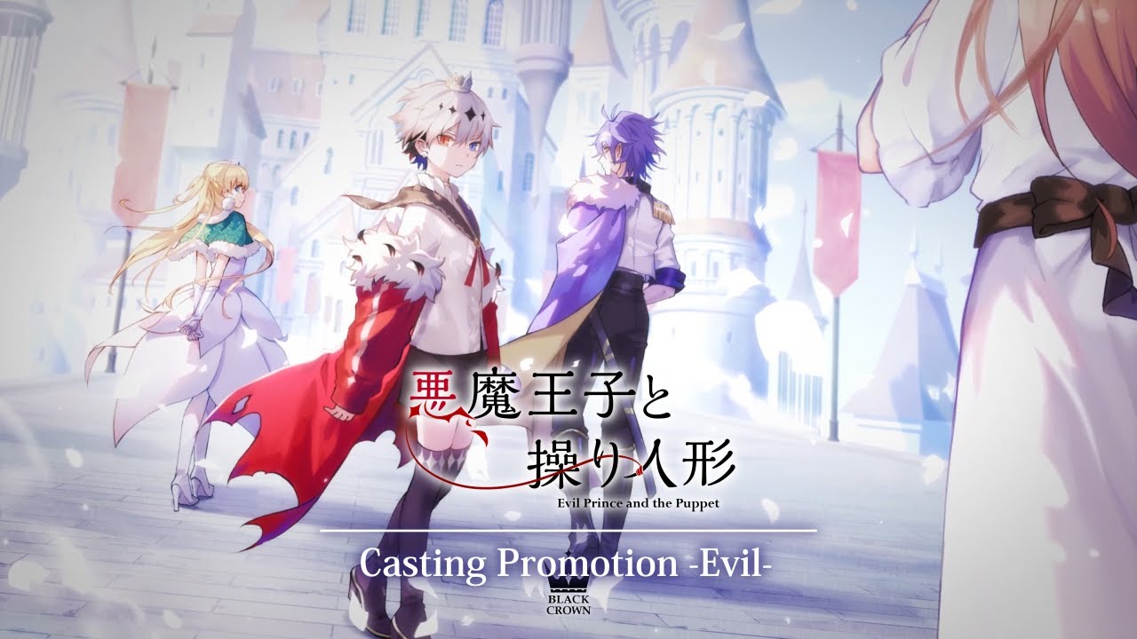 -コルチカム王国-　キャスト公開PV【悪魔王子と操り人形(あくあや)】