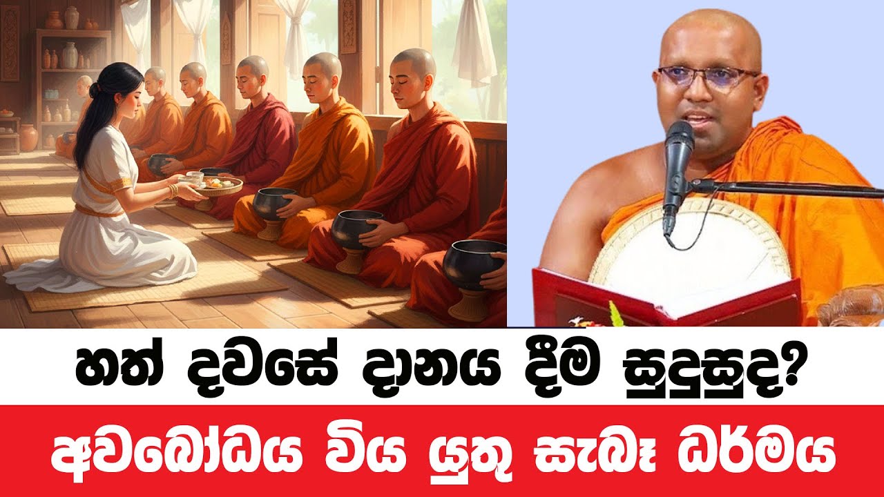 හත් දවසේ දානය දීමේ නිවැරදි පිළිවෙල මෙයයි | Kelaniye Sasanawansa Thero | Dharmadeshana 191