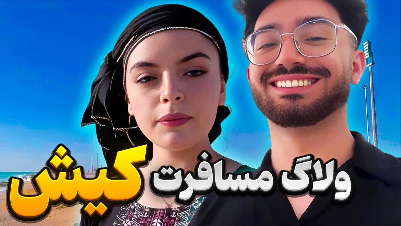پیش به سوی کیش 😍 ولاگ سفر مسافرتی