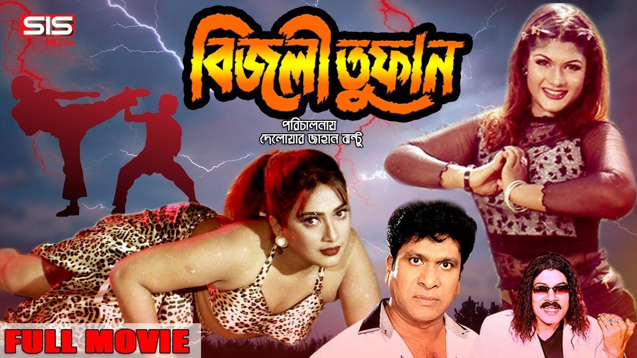 BIJLI TUFAN ( বিজলী তুফান ) | Bangla Movie | Munmun | Dany Sidak | Ustad Jahangir | SIS Media