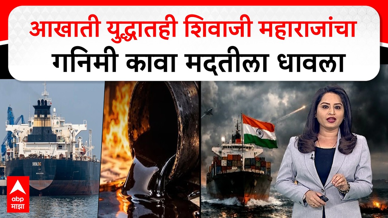 Iran Israil Conflict UPdate : आखाती युद्धातही शिवाजी महाराजांचा गनिमी कावा मदतीला धावला