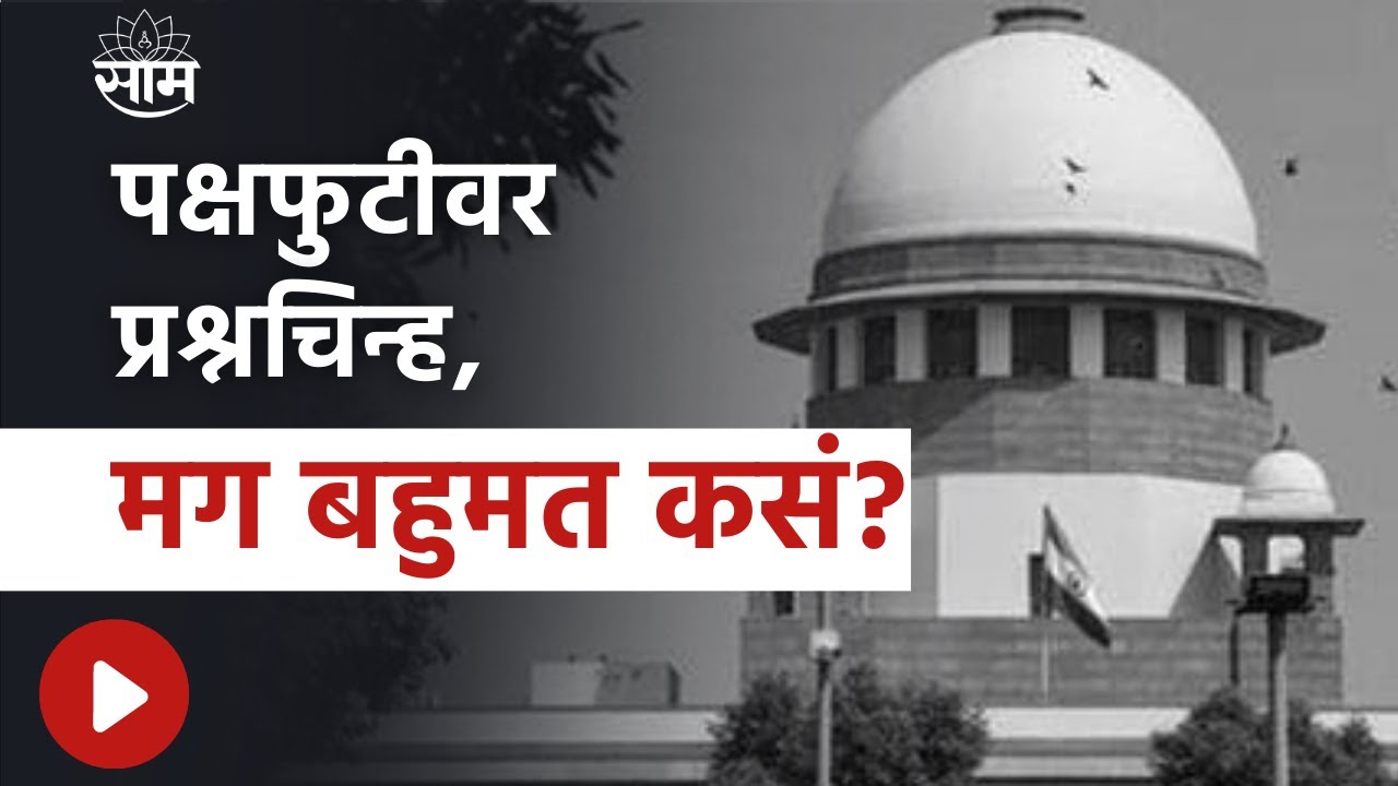 Supreme Court Hearing : पक्षफुटीवर प्रश्नचिन्ह, मग बहुमत कसं? ; सरन्यायाधीश चंद्रचूड यांचे निरीक्षण