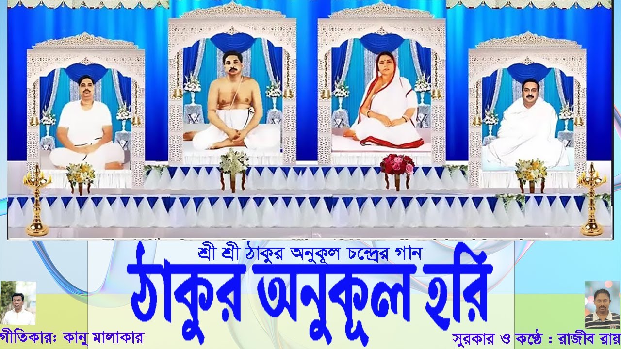 শ্রী শ্রী ঠাকুর অনুকূল চন্দ্রের গান।ঠাকুর অনুকূল হরি।THAKUR ANUKUL HARI।।রাজীব রায়।।কানু মালাকার