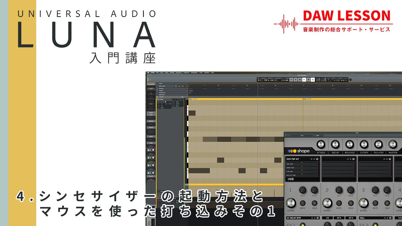 【LUNA入門講座】第4回 シンセサイザーの起動方法と、マウスを使った打ち込み①  - Universal Audioの無料DAWソフトで始めるDTM