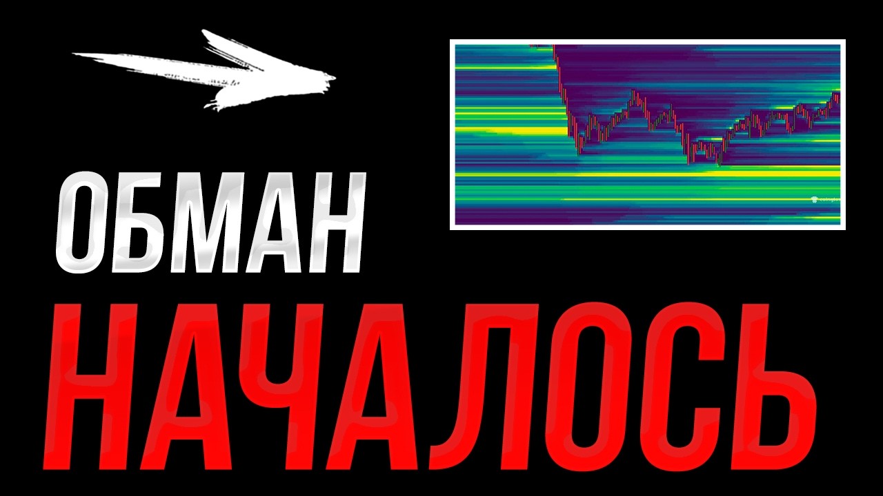 БИТКОИН! ОБМАН СРАБОТАЛ!! | Прогноз | Сегодня | Крипта