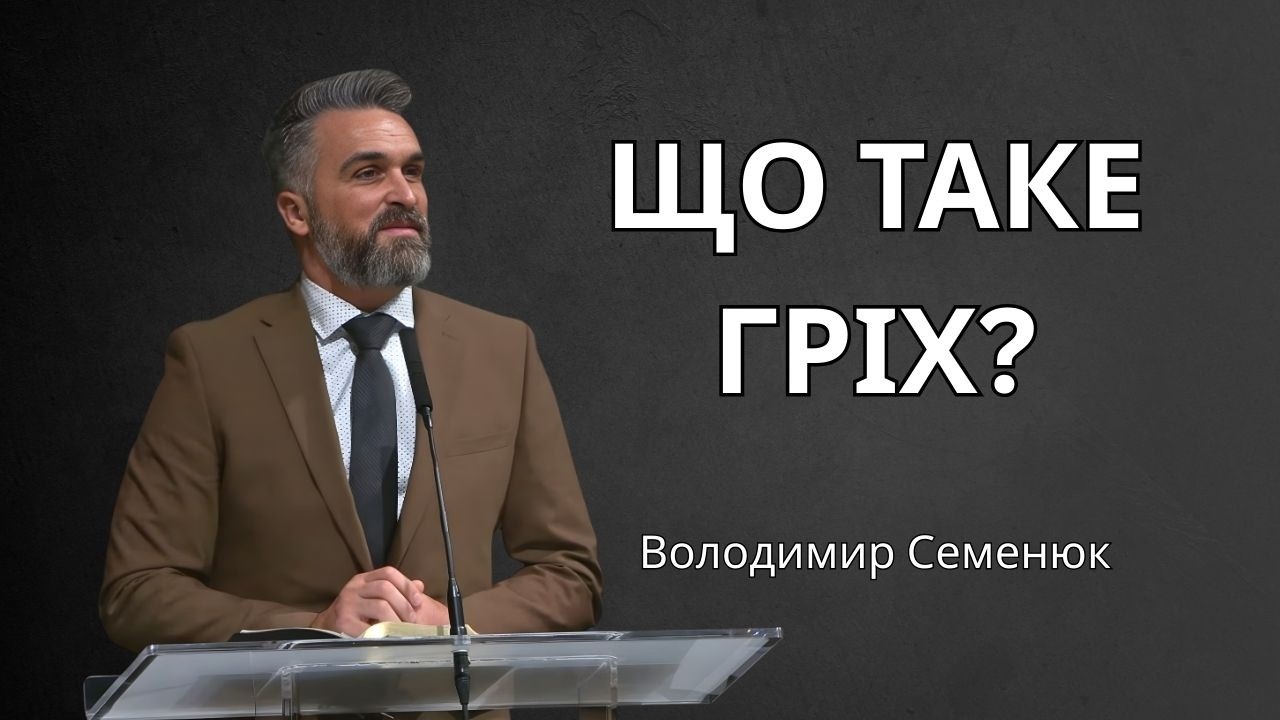 Що таке гріх? | Володимир Семенюк