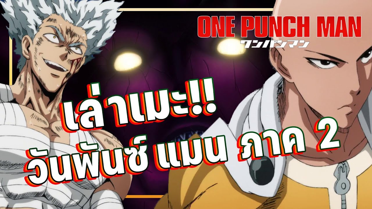 One Punch man'วันพันซ์แมน ภาค 2 || 50 นาทีจบ !!!