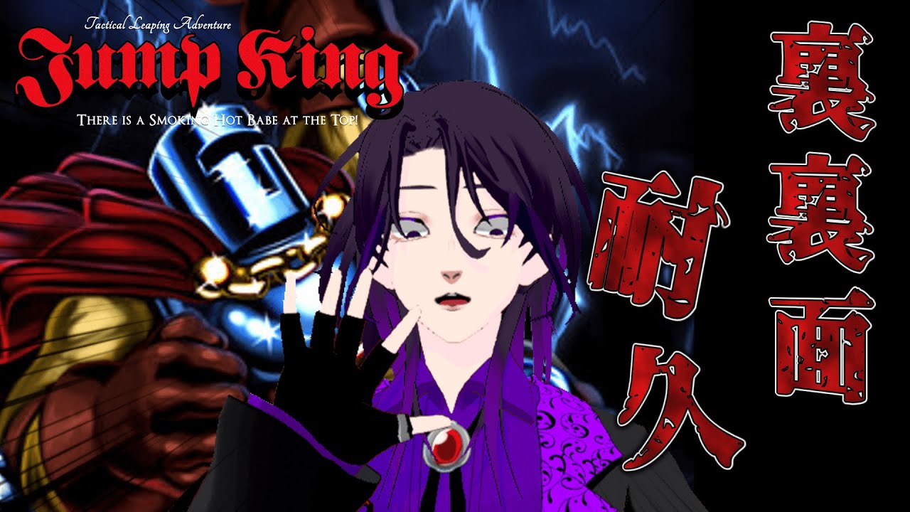 クリア目前！？裏裏面【Jump King】ジャンプキング