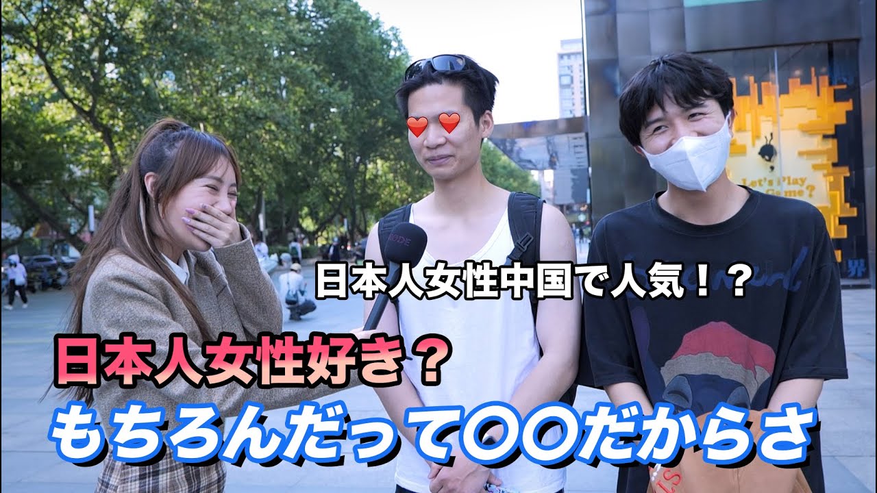日本人女性って〇〇で可愛いよね！日本人女性は中国男児に人気！？【中国街頭インタビュー】
