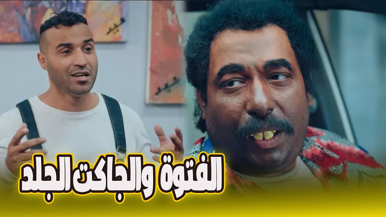 أجمد قفشات أحمد فهمي ومحمد ثروت وبيومي فواد 😂😂 #رجالة_البيت#احمد_فهمي