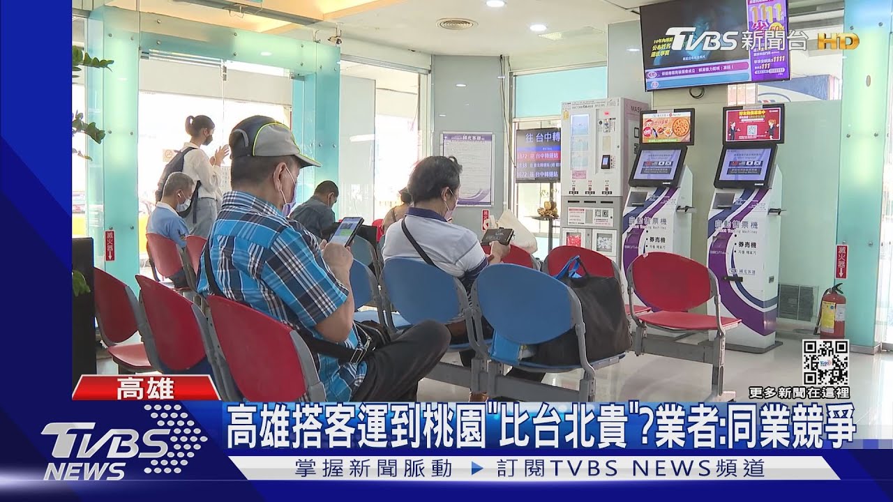高雄搭客運到桃園「比到台北貴」？ 業者：同業競爭大｜TVBS新聞