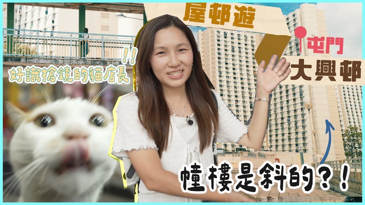 【屋邨遊Ep5】幢樓斜嘅？全港只有兩條邨係咁 屯門大興邨上窄下闊設計！仲有隻超搶鏡嘅貓店長！喵🐱 文迪｜屋邨遊