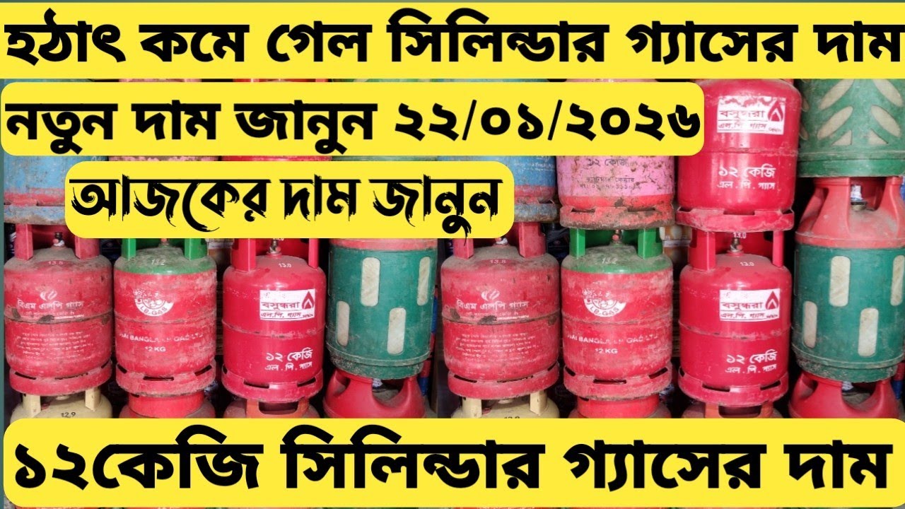 সিলিন্ডার গ্যাসের দাম ২০২৬। ১২কেজি সিলিন্ডার গ্যাসের দাম Lpg Cylinder Gas Price Bd #gas #lpg #lpggas