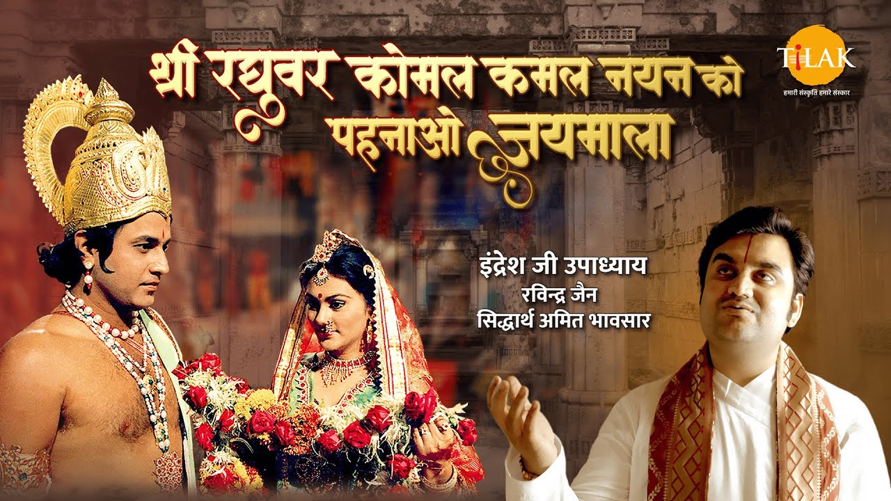 श्री रघुवर कोमल कमल नयन को पहनाओ जयमाला | इंद्रेश उपाध्याय | सिद्धार्थ भावसार | रवींद्र जैन | तिलक
