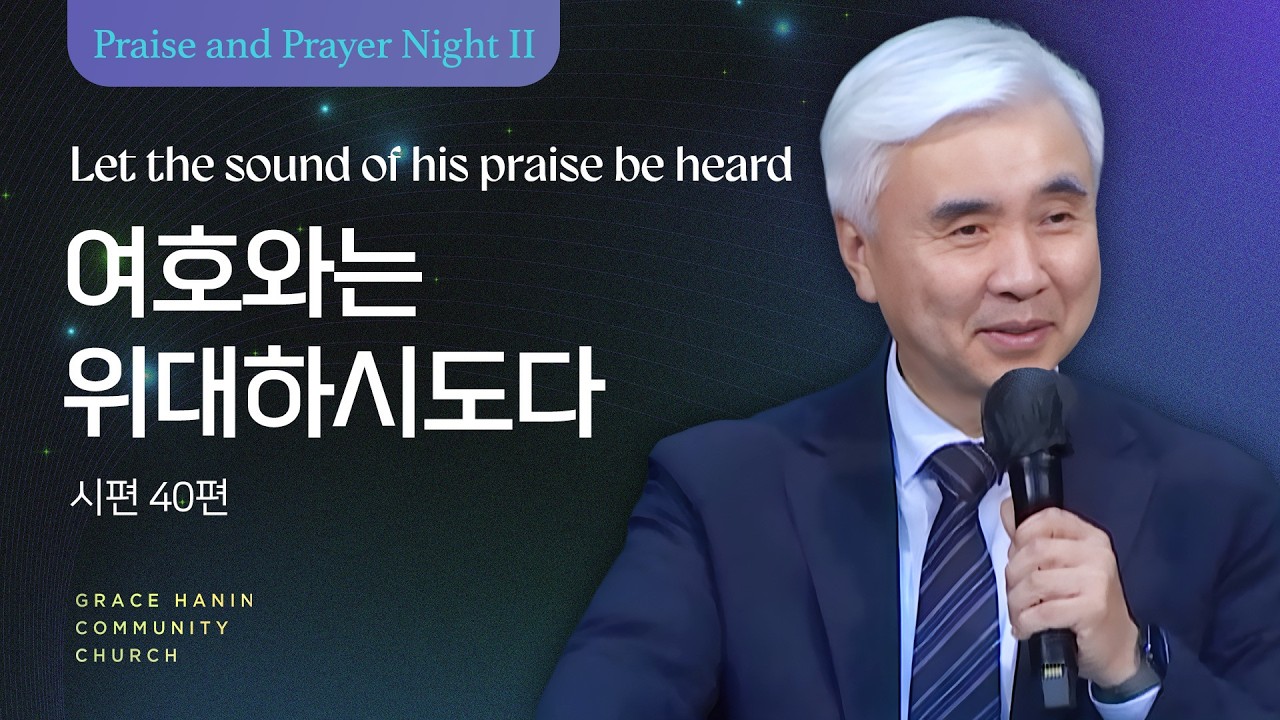2025/7/19 금요부흥회 설교 | 여호와는 위대하시도다 | 박신일목사