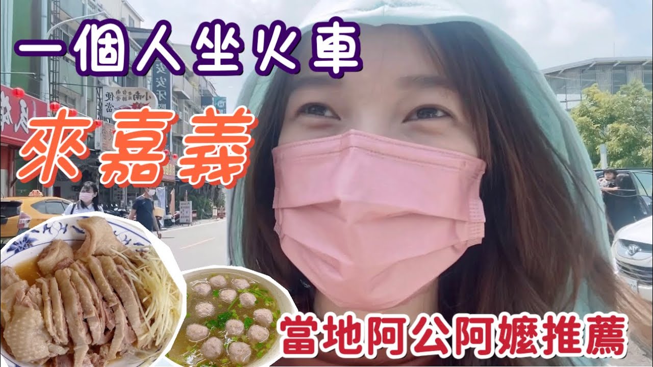 一個人體驗坐火車去嘉義～當地的阿公阿嬤熱情推薦我吃這個～超好吃！MỘT BUỔI CHIỀU Ở GIA NGHĨA