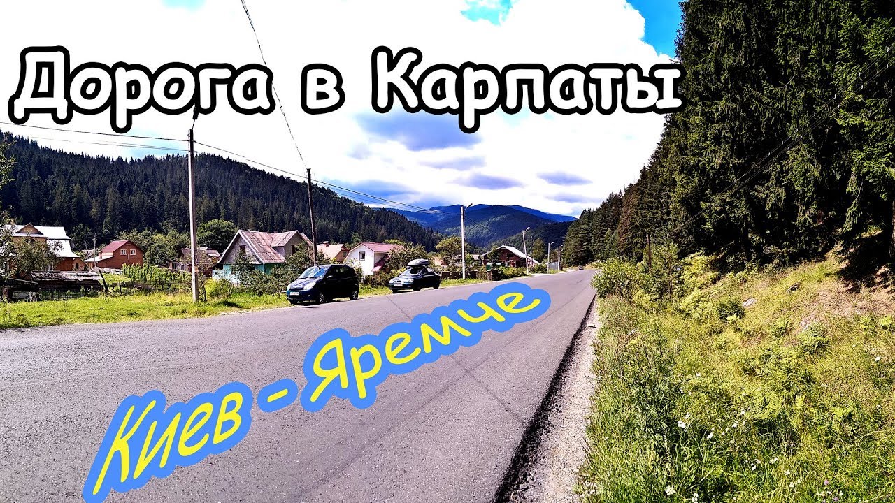 Дорога в Карпаты. Киев-Яремче.