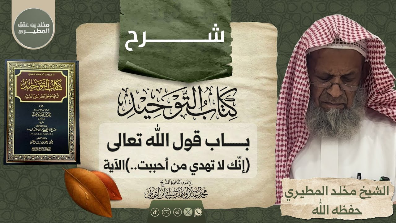 🗂 شرح كتاب التوحيد [ باب قول الله ( إنك لا تهدي من أحببت ) ] 🎙الشيخ مخلد بن عقل المطيري