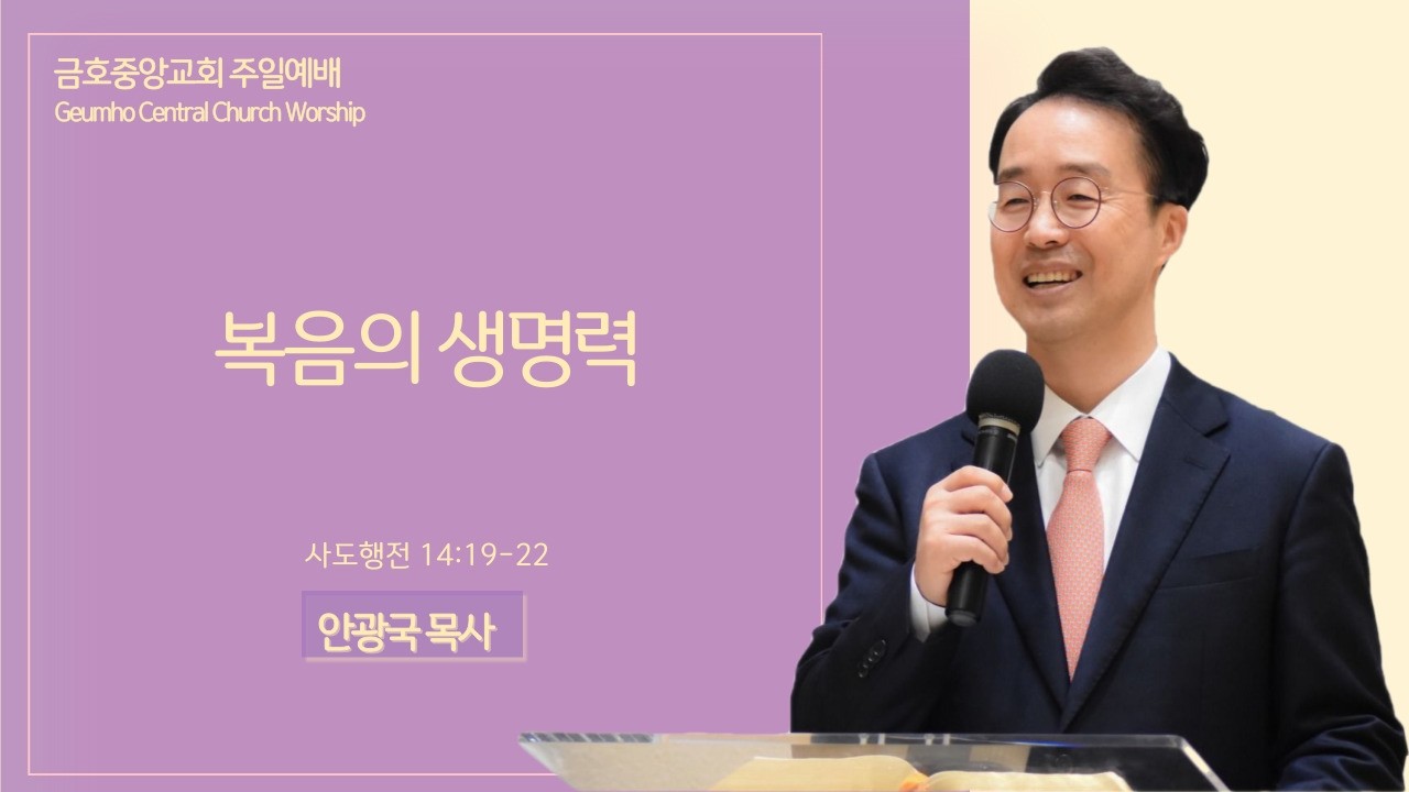 2026.3.01 (주일)ㅣ복음의 생명력ㅣ사도행전 14:19-22｜안광국 목사｜금호중앙교회 주일예배 설교