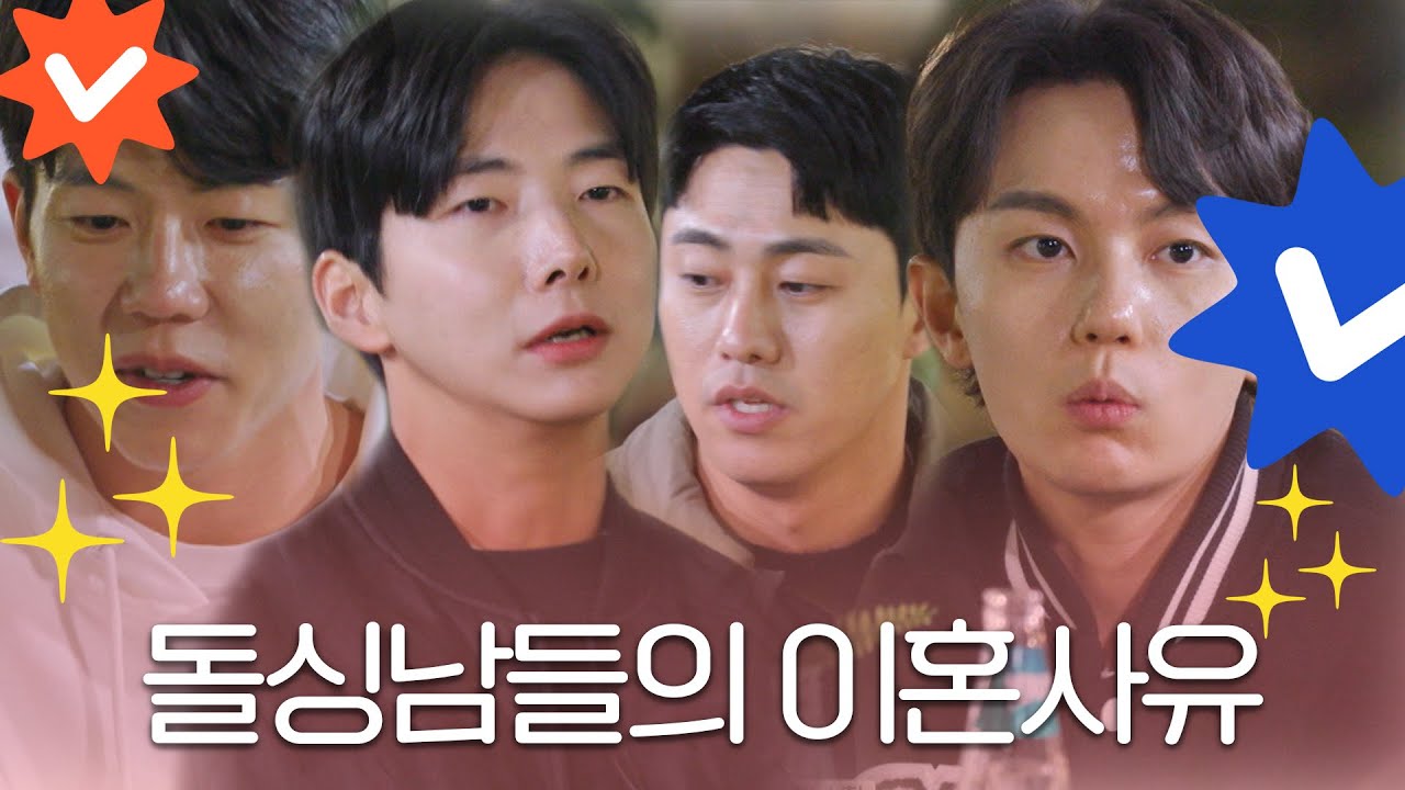 [돌싱글즈5] '코에 튜브 낀 나를 보고도 무관심...' 돌싱남들의 이혼 사유ㅣ돌싱남 이혼 사유 총정리